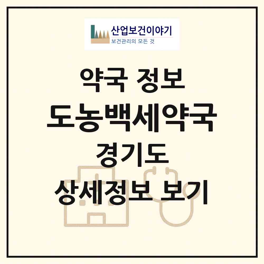 2026 도농백세약국 (남양주시 다산동) | 위치·전화번호·약사수 약국 정보