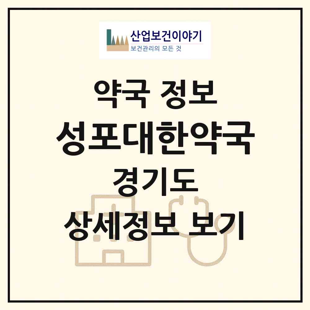 2026 성포대한약국 (안산시 성포동) | 위치·전화번호·약사수 약국 정보