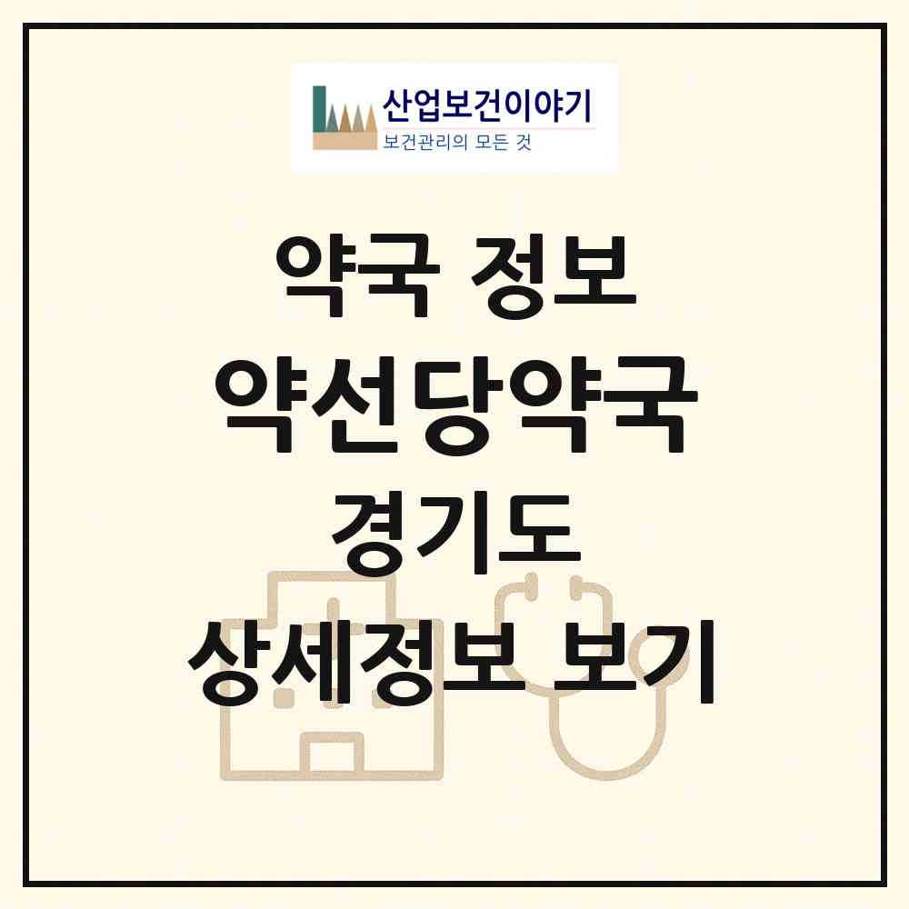 2026 약선당약국 (용인시 중동) | 위치·전화번호·약사수 약국 정보
