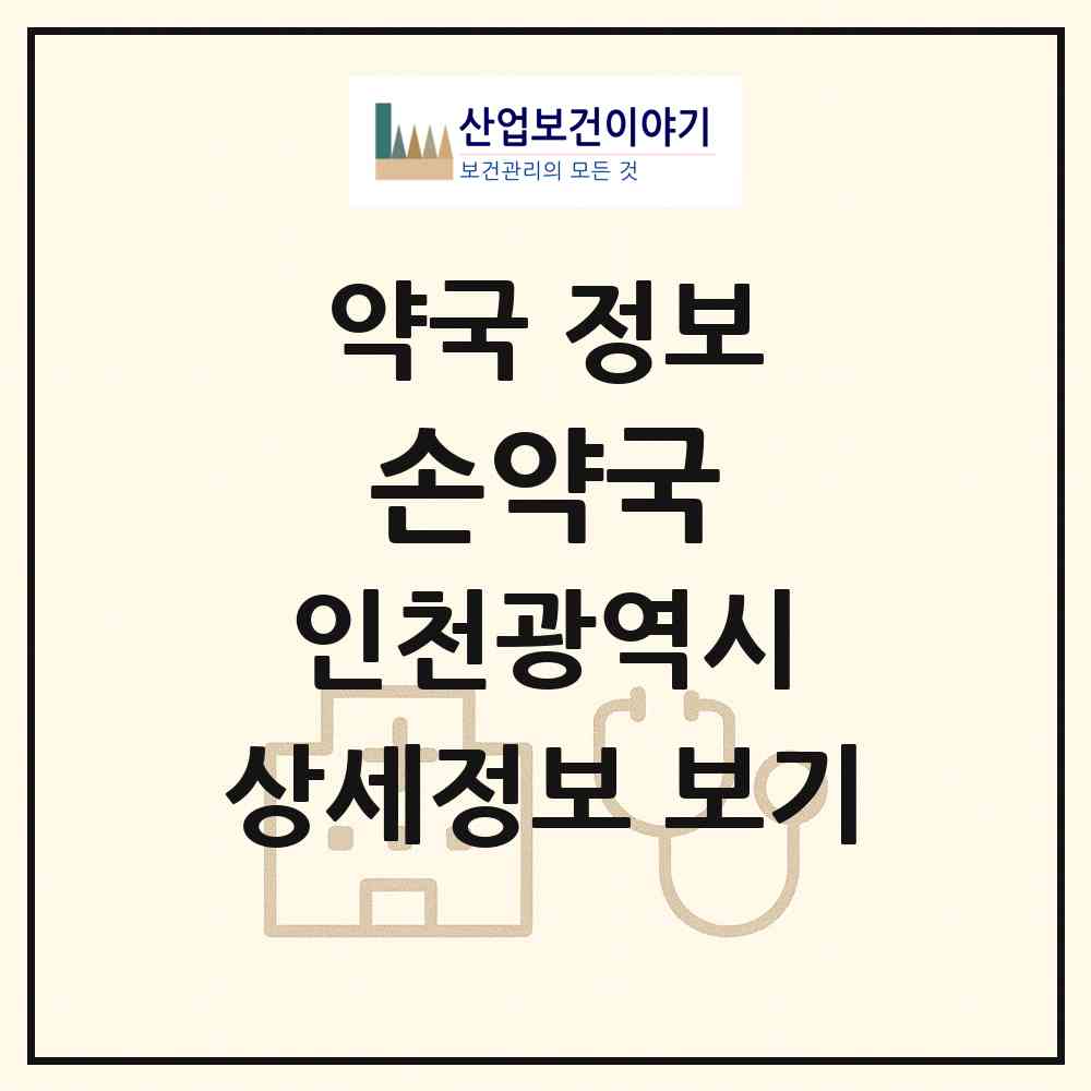 2026 손약국 (인천 부평구 부평동) | 위치·전화번호·약사수 약국 정보