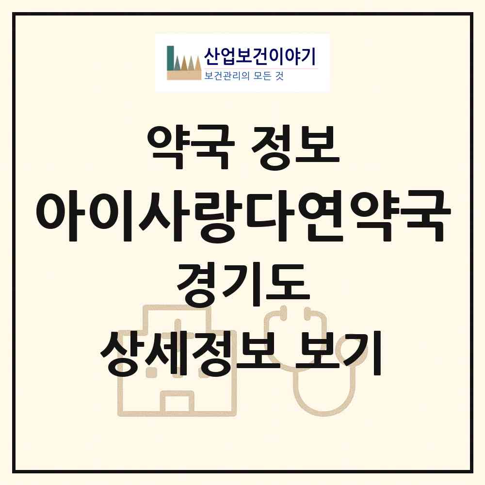 2026 아이사랑다연약국 (광명시 하안동) | 위치·전화번호·약사수 약국 정보