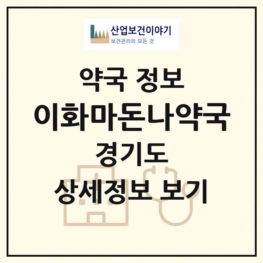 2026 이화마돈나약국 (파주시 동패동) | 위치·전화번호·약사수 약국 정보