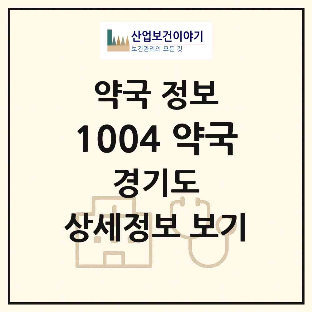 2026 1004 약국 (고양시 동산동) | 위치·전화번호·약사수 약국 정보