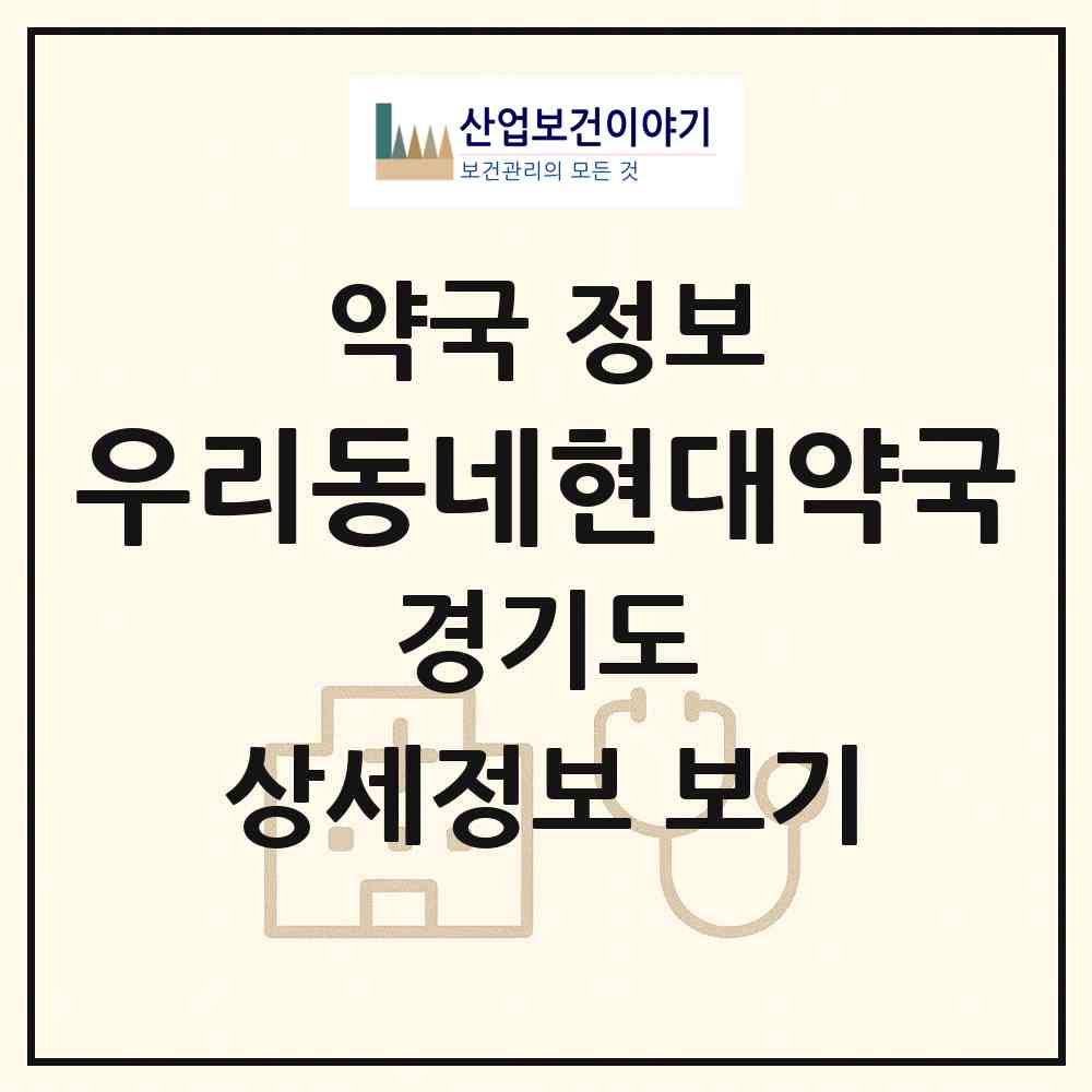 2026 우리동네현대약국 (평택시 세교동) | 위치·전화번호·약사수 약국 정보