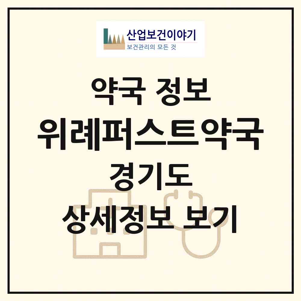 2026 위례퍼스트약국 (성남시 창곡동) | 위치·전화번호·약사수 약국 정보