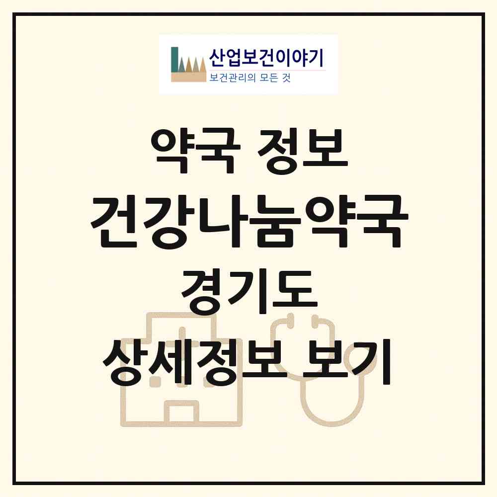2026 건강나눔약국 (수원시 조원동) | 위치·전화번호·약사수 약국 정보