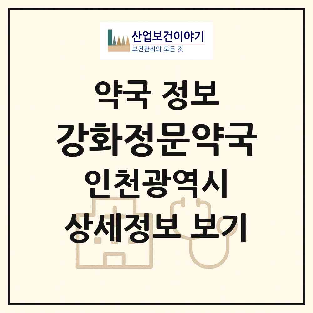 2026 강화정문약국 (인천 강화군 강화읍) | 위치·전화번호·약사수 약국 정보