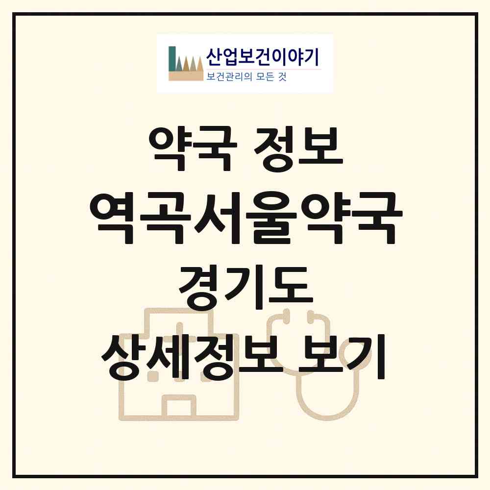 2026 역곡서울약국 (부천시 역곡동) | 위치·전화번호·약사수 약국 정보