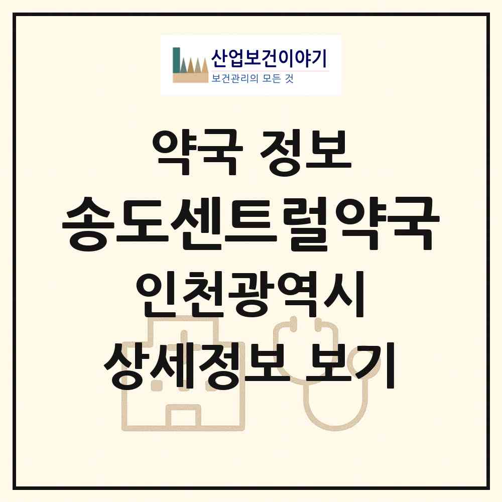 2026 송도센트럴약국 (인천 연수구 송도동) | 위치·전화번호·약사수 약국 정보