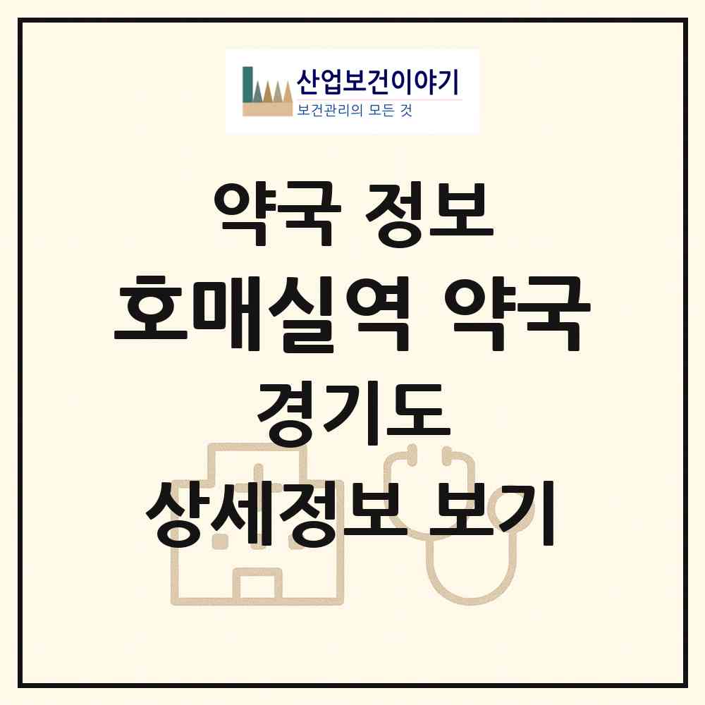 2026 호매실역 약국 (수원시 금곡동) | 위치·전화번호·약사수 약국 정보