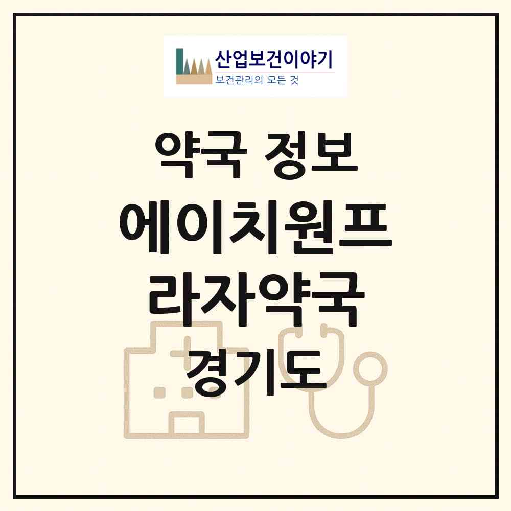 2026 에이치원프라자약국 (화성시 반송동) | 위치·전화번호·약사수 약국 정보