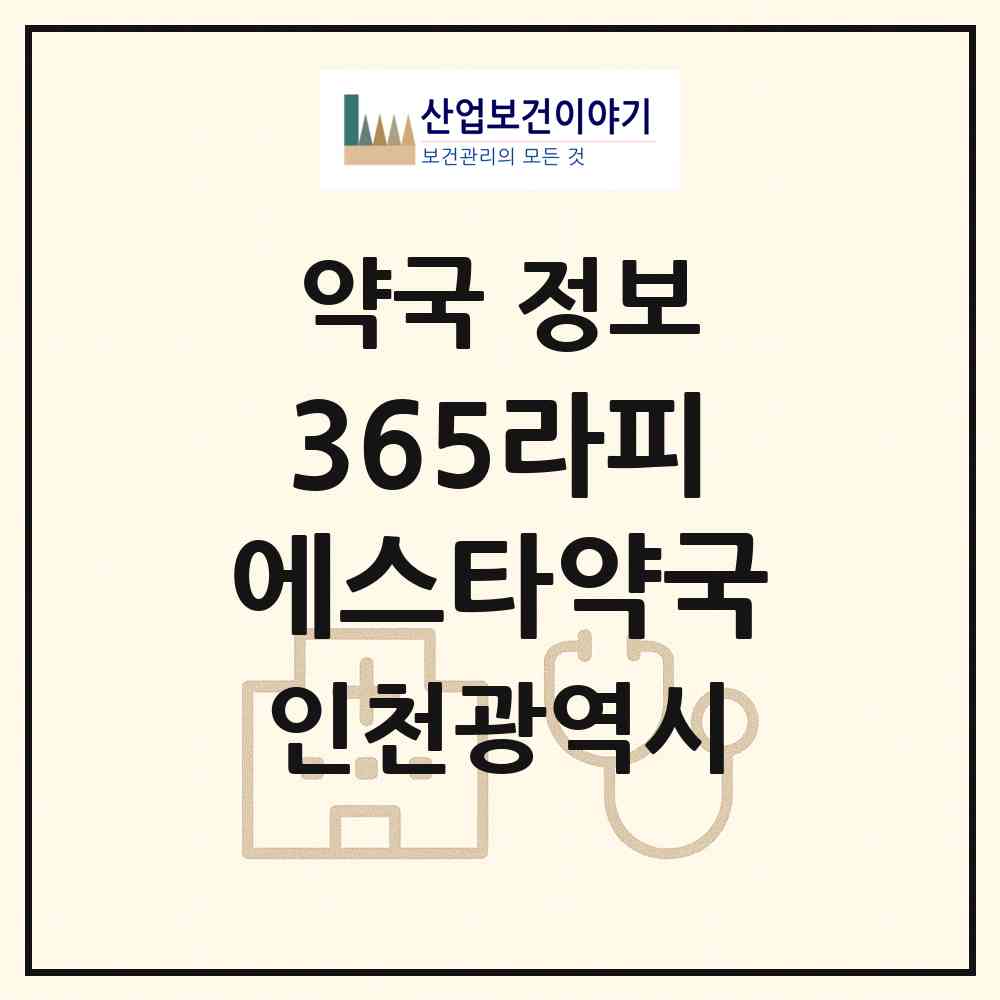 2026 365라피에스타약국 (인천 남동구 논현동) | 위치·전화번호·약사수 약국 정보