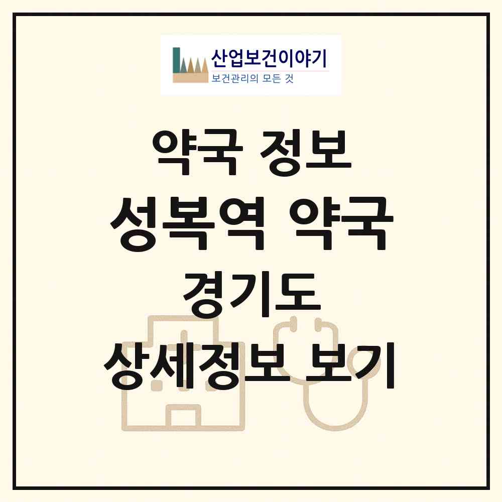 2026 성복역 약국 (용인시 성복동) | 위치·전화번호·약사수 약국 정보