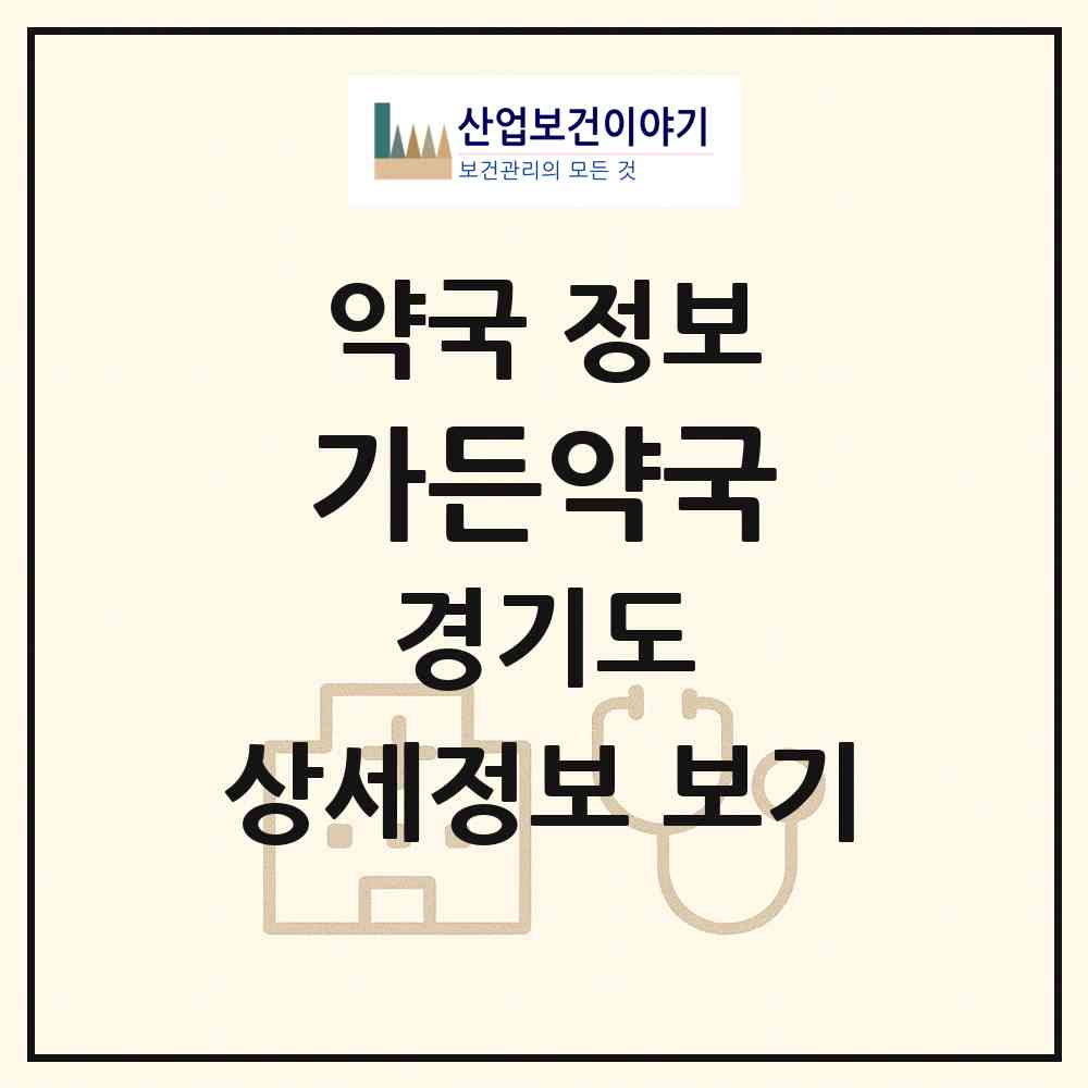 2026 가든약국 (과천시 갈현동) | 위치·전화번호·약사수 약국 정보
