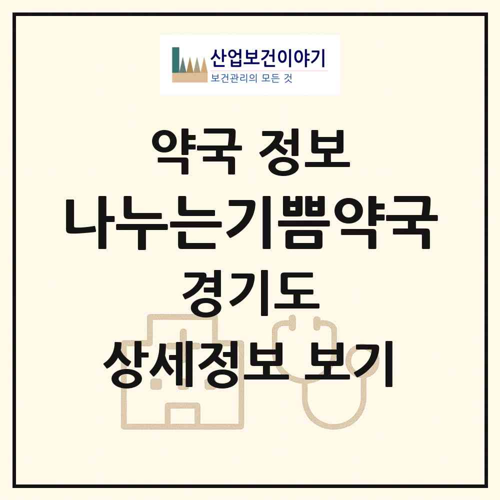 2026 나누는기쁨약국 (고양시 도내동) | 위치·전화번호·약사수 약국 정보