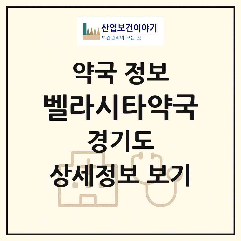 2026 벨라시타약국 (고양시 백석동) | 위치·전화번호·약사수 약국 정보