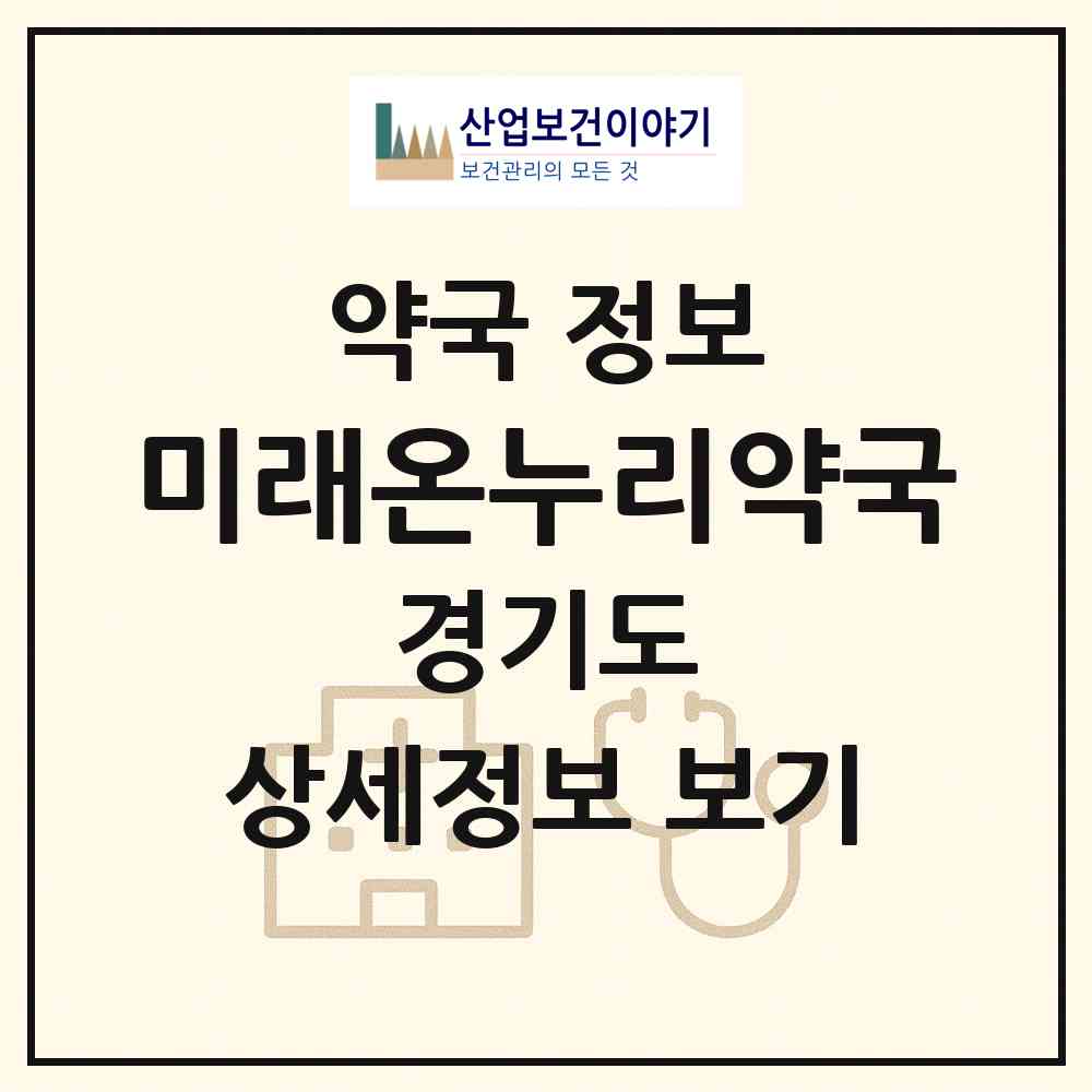 2026 미래온누리약국 (고양시 토당동) | 위치·전화번호·약사수 약국 정보