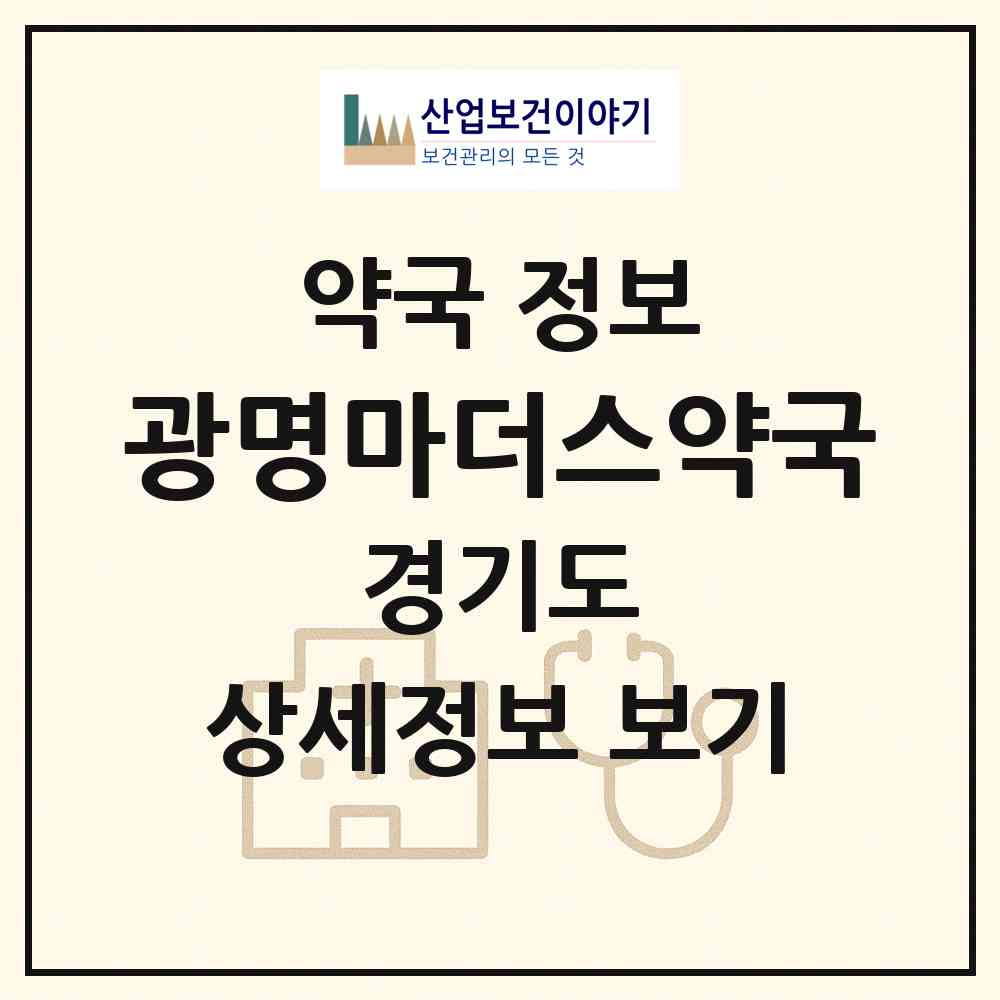 2026 광명마더스약국 (광명시 철산동) | 위치·전화번호·약사수 약국 정보