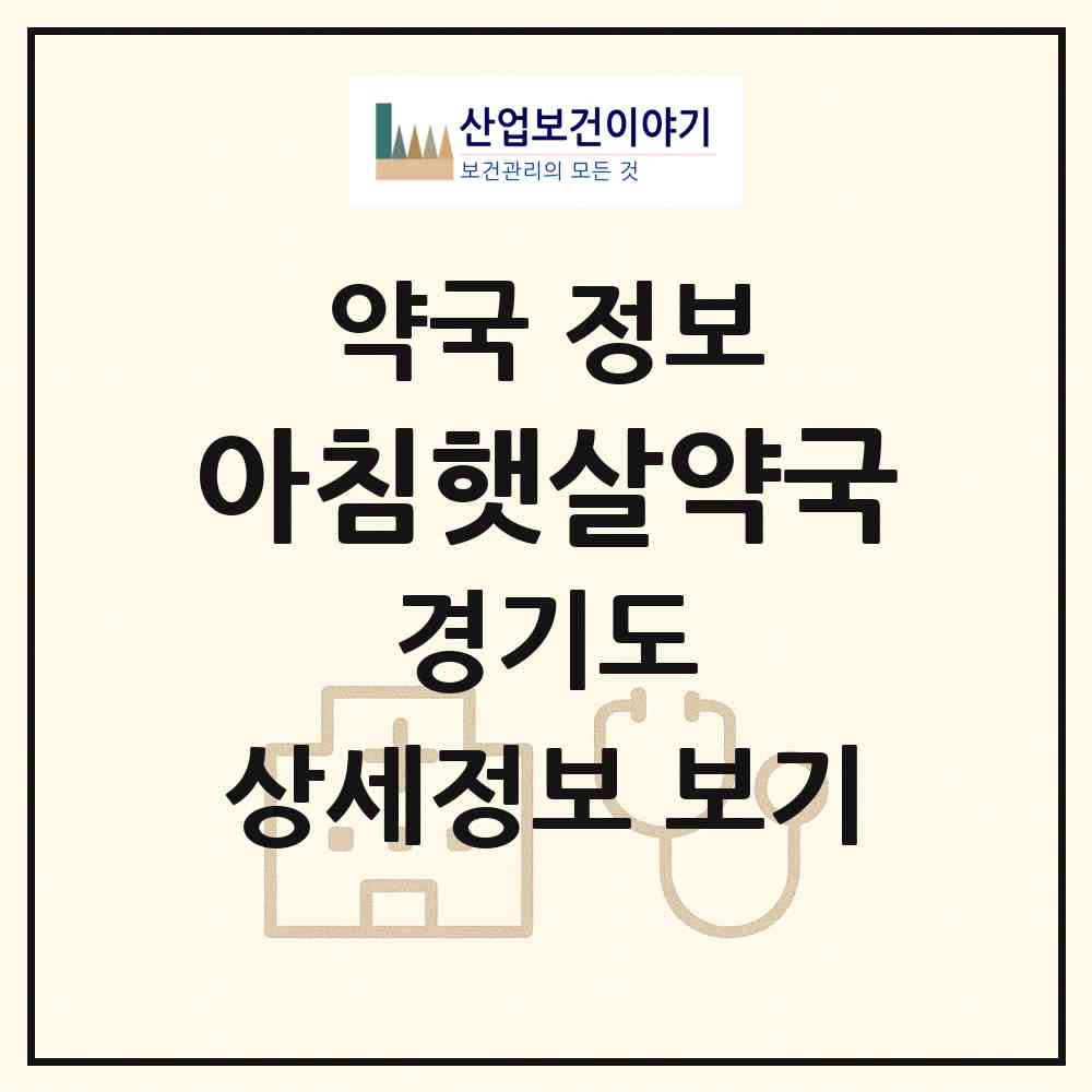 2026 아침햇살약국 (남양주시 평내동) | 위치·전화번호·약사수 약국 정보