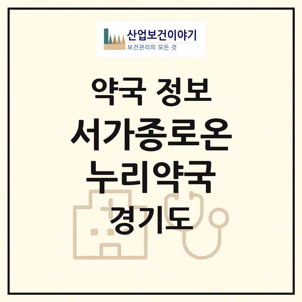 2026 서가종로온누리약국 (성남시 수진동) | 위치·전화번호·약사수 약국 정보