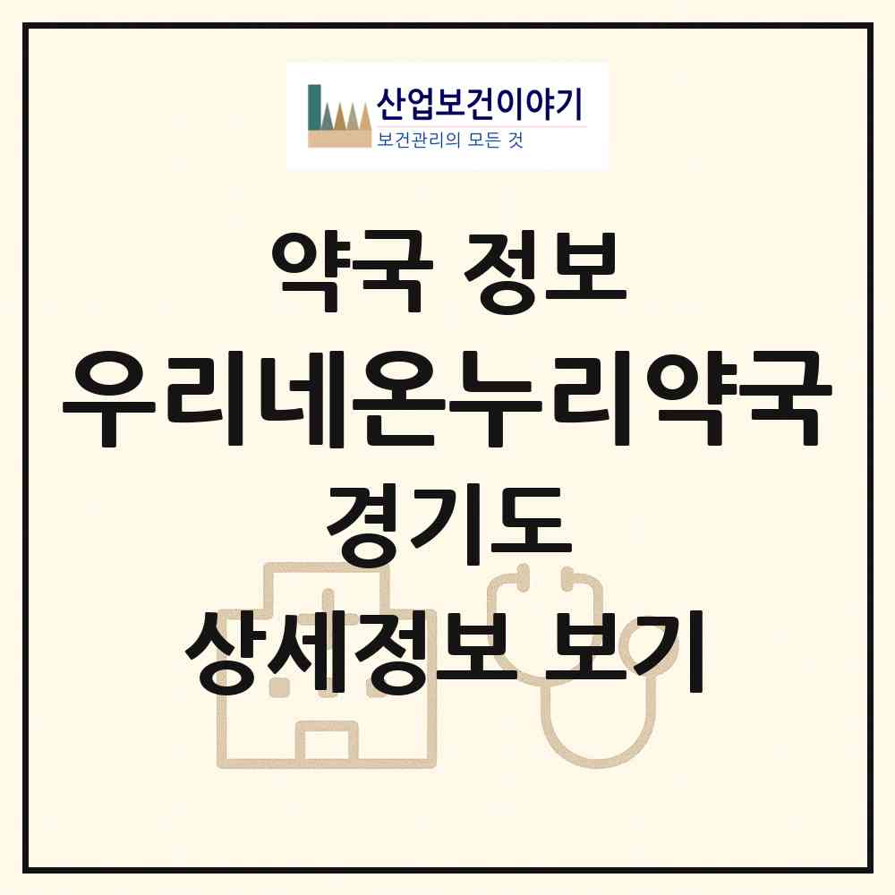 2026 우리네온누리약국 (안양시 안양동) | 위치·전화번호·약사수 약국 정보