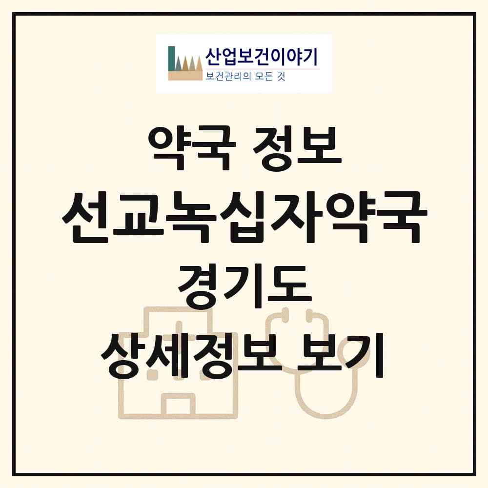2026 선교녹십자약국 (포천시 일동면) | 위치·전화번호·약사수 약국 정보