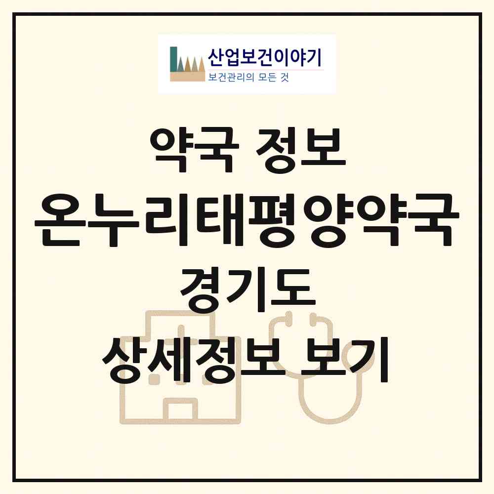 2026 온누리태평양약국 (김포시 구래동) | 위치·전화번호·약사수 약국 정보