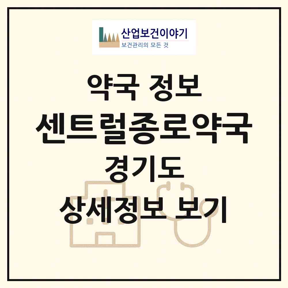 2026 센트럴종로약국 (고양시 중산동) | 위치·전화번호·약사수 약국 정보