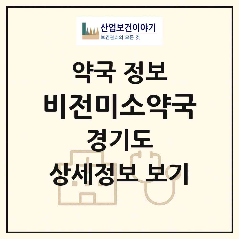 2026 비전미소약국 (평택시 비전동) | 위치·전화번호·약사수 약국 정보