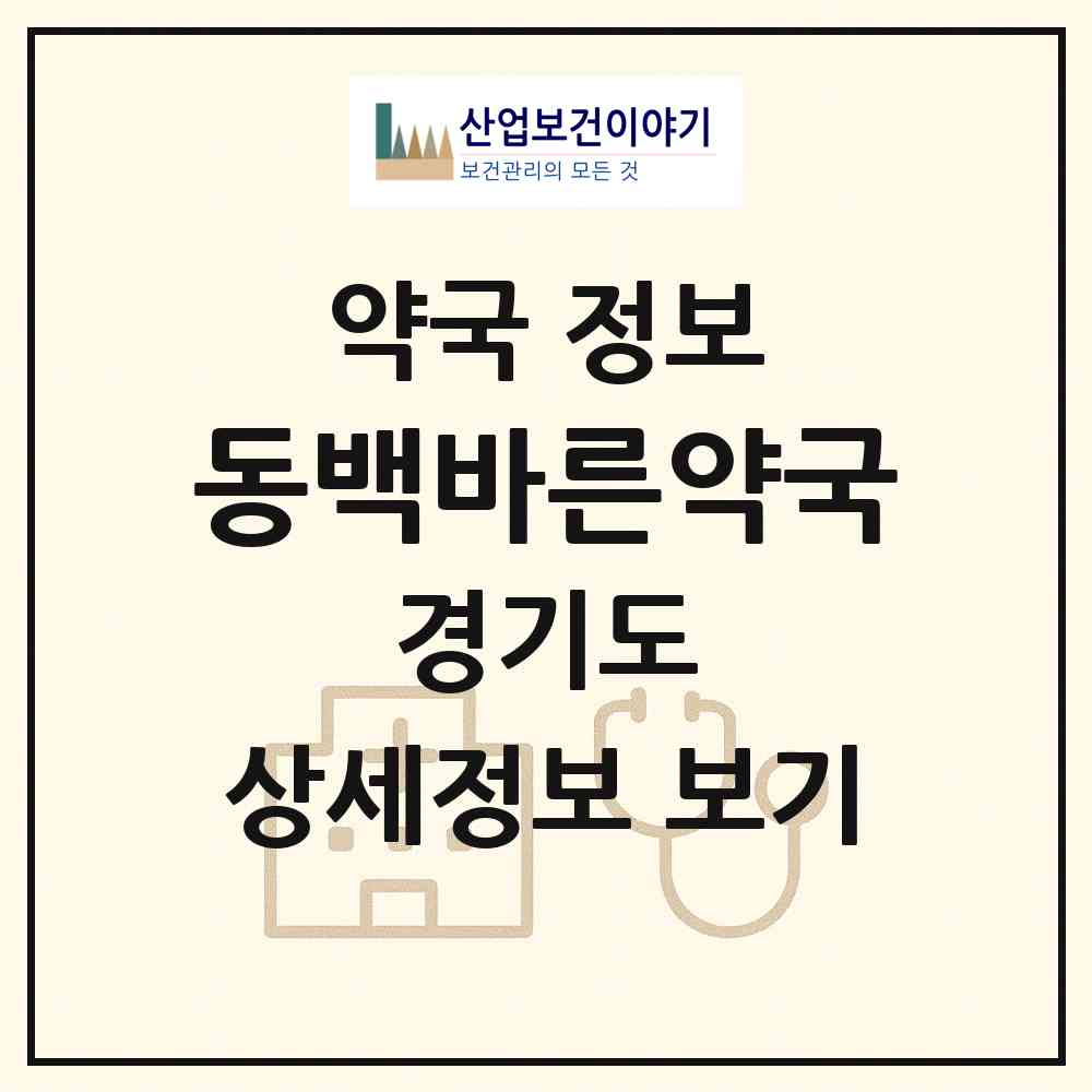 2026 동백바른약국 (용인시 중동) | 위치·전화번호·약사수 약국 정보