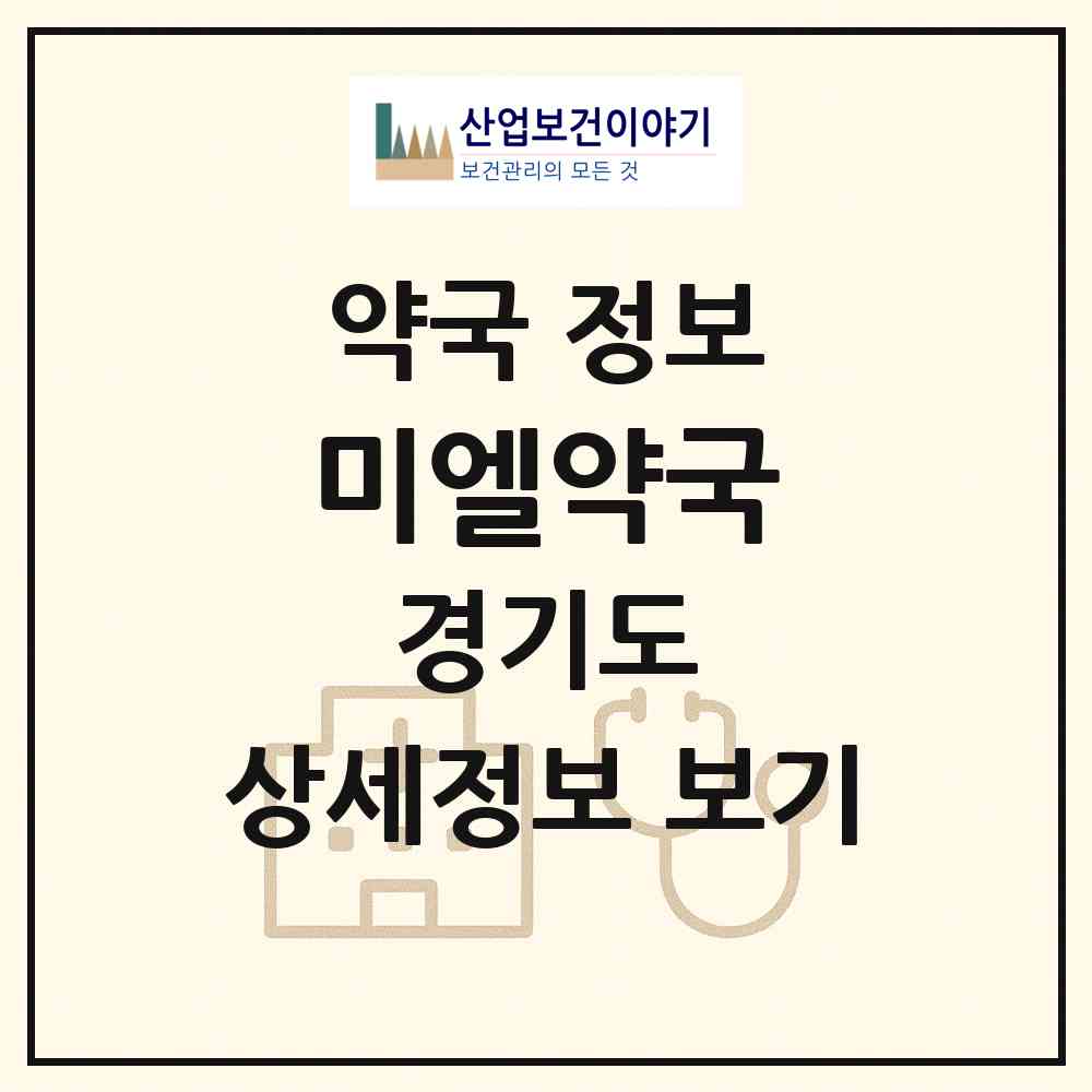2026 미엘약국 (남양주시 퇴계원읍) | 위치·전화번호·약사수 약국 정보