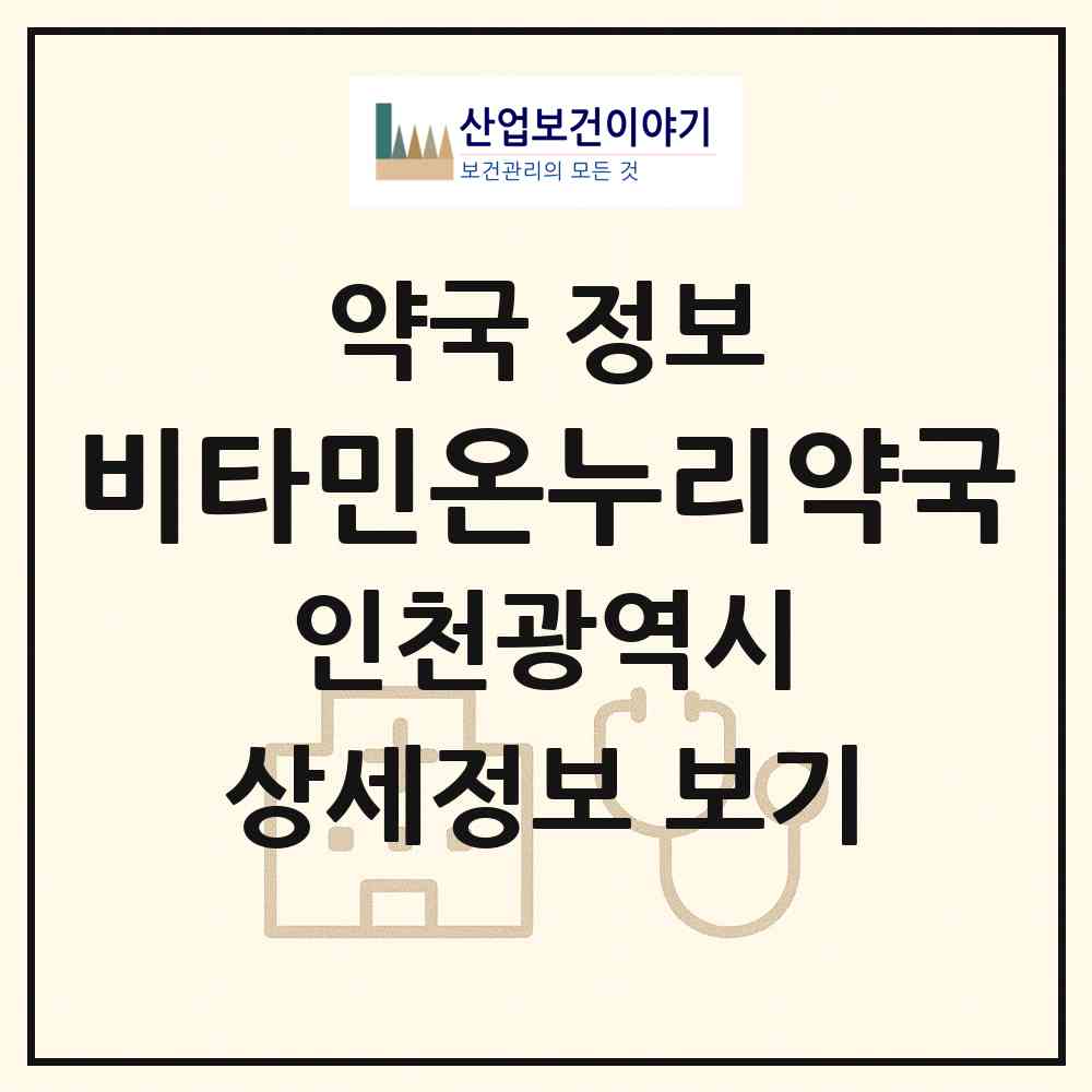 2026 비타민온누리약국 (인천 계양구 효성동) | 위치·전화번호·약사수 약국 정보