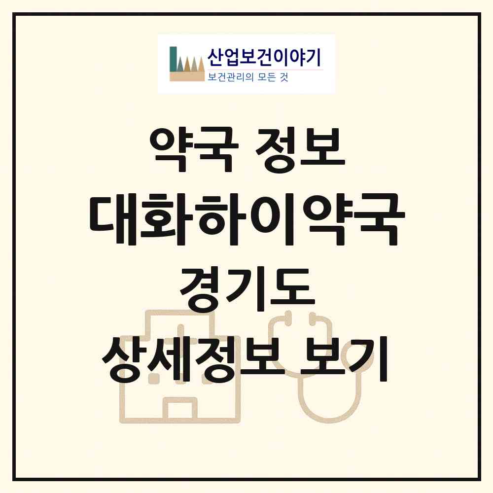 2026 대화하이약국 (고양시 대화동) | 위치·전화번호·약사수 약국 정보