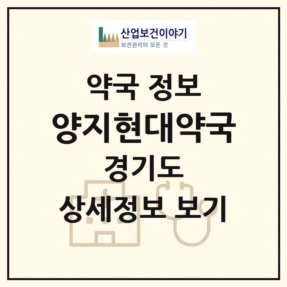 2026 양지현대약국 (용인시 양지면) | 위치·전화번호·약사수 약국 정보