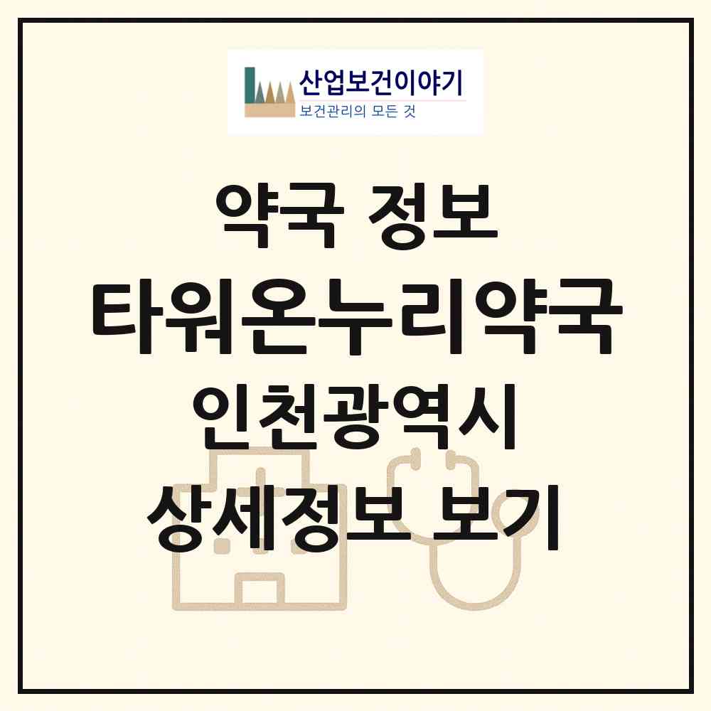2026 타워온누리약국 (인천 연수구 송도동) | 위치·전화번호·약사수 약국 정보