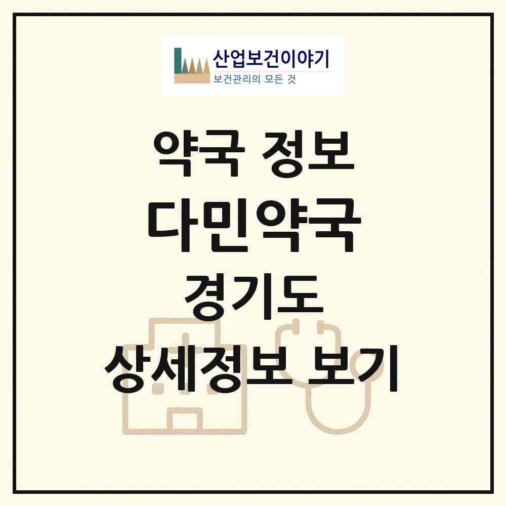 2026 다민약국 (부천시 괴안동) | 위치·전화번호·약사수 약국 정보