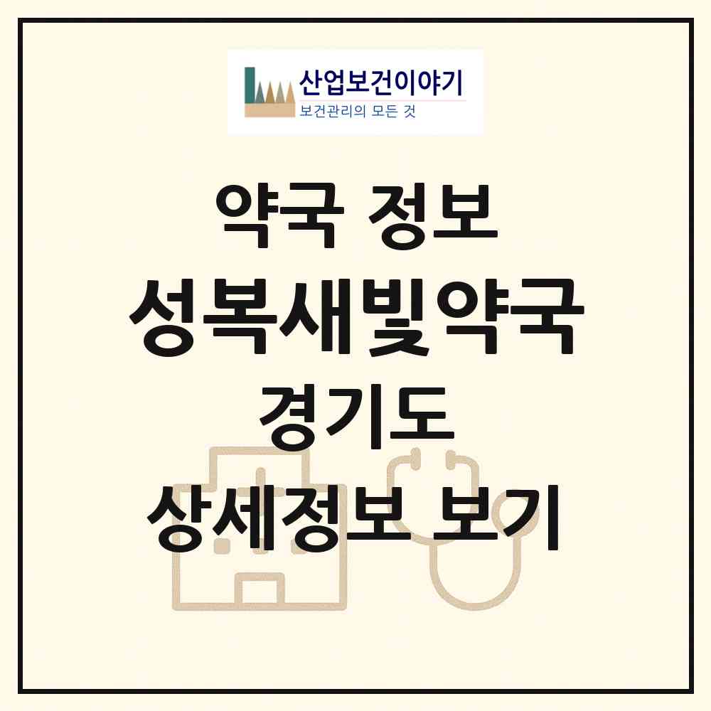 2026 성복새빛약국 (용인시 성복동) | 위치·전화번호·약사수 약국 정보