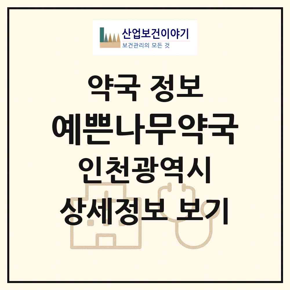 2026 예쁜나무약국 (인천 연수구 송도동) | 위치·전화번호·약사수 약국 정보