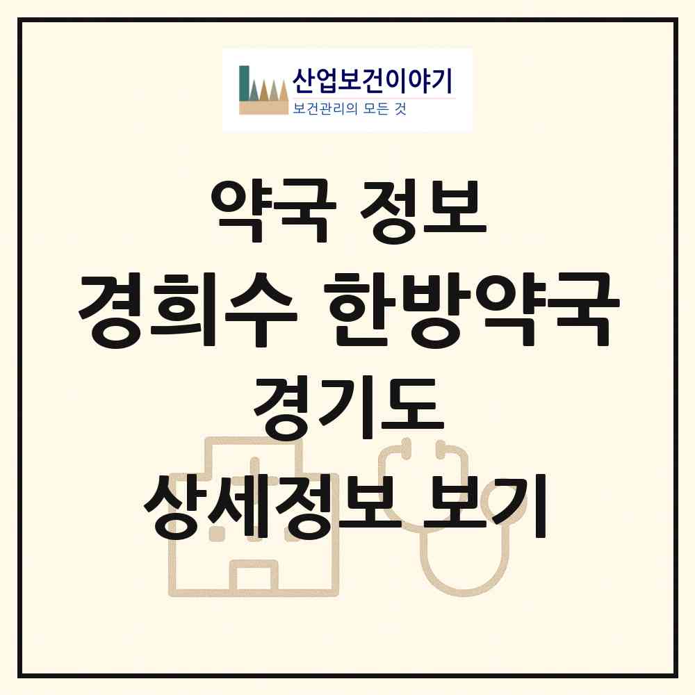 2026 경희수 한방약국 (용인시 풍덕천동) | 위치·전화번호·약사수 약국 정보