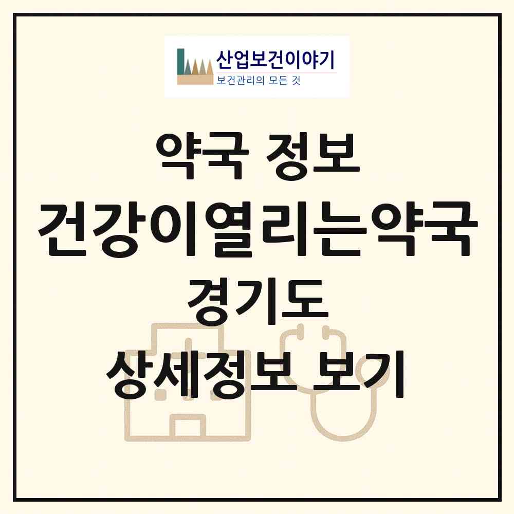 2026 건강이열리는약국 (안산시 선부동) | 위치·전화번호·약사수 약국 정보