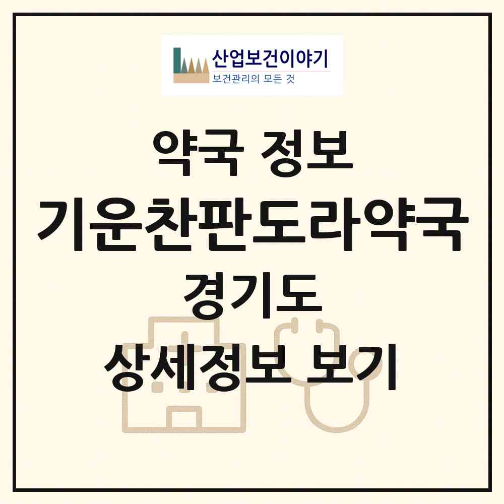2026 기운찬판도라약국 (광명시 광명동) | 위치·전화번호·약사수 약국 정보