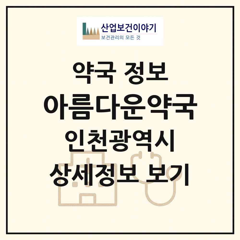 2026 아름다운약국 (인천 남동구 간석동) | 위치·전화번호·약사수 약국 정보