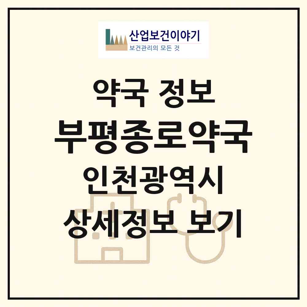 2026 부평종로약국 (인천 부평구 청천동) | 위치·전화번호·약사수 약국 정보