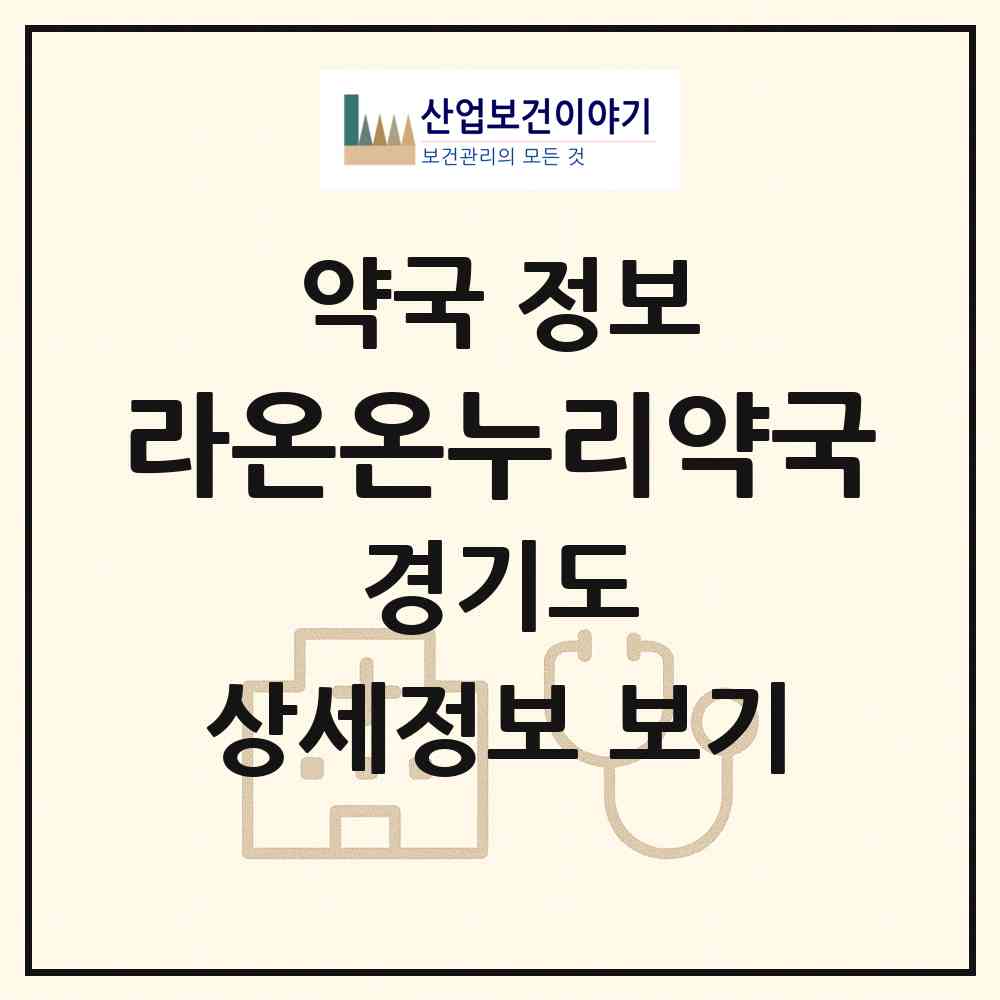 2026 라온온누리약국 (광주시 태전동) | 위치·전화번호·약사수 약국 정보