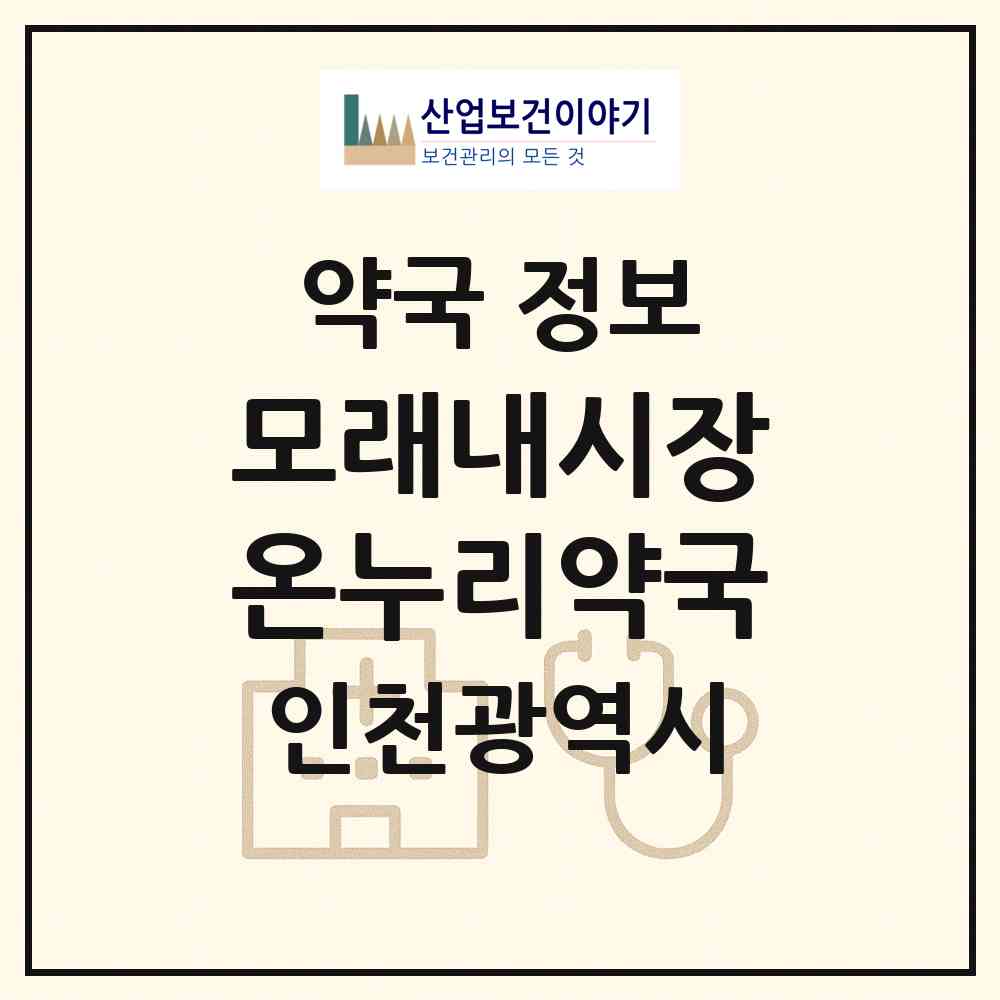 2026 모래내시장온누리약국 (인천 남동구 구월동) | 위치·전화번호·약사수 약국 정보