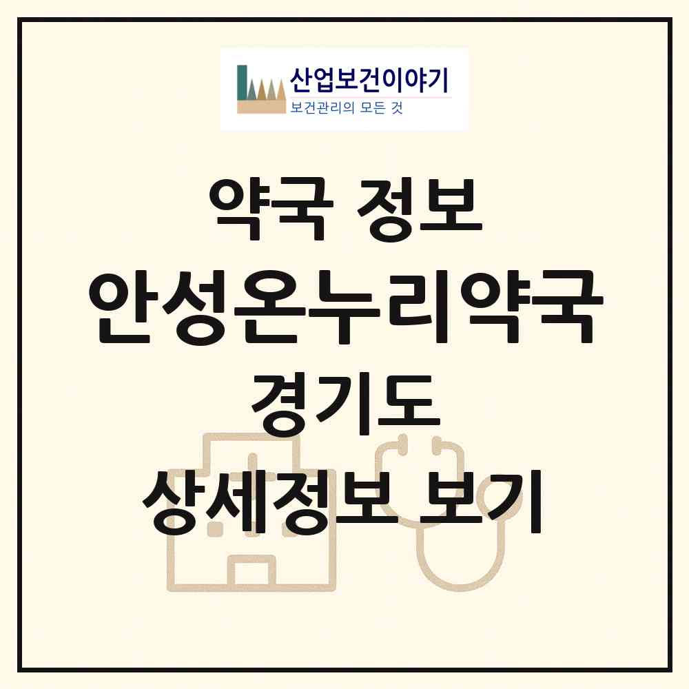 2026 안성온누리약국 (안성시 서인동) | 위치·전화번호·약사수 약국 정보