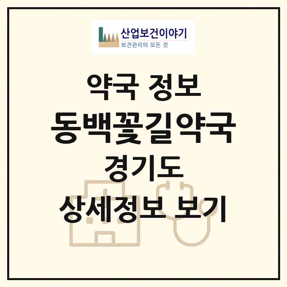 2026 동백꽃길약국 (용인시 중동) | 위치·전화번호·약사수 약국 정보