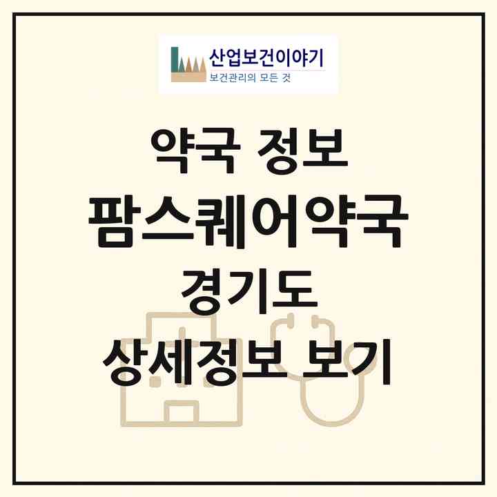 2026 팜스퀘어약국 (안양시 안양동) | 위치·전화번호·약사수 약국 정보
