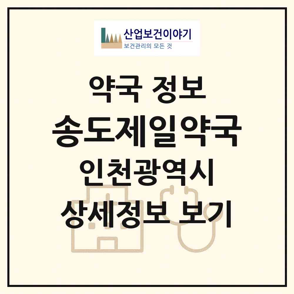 2026 송도제일약국 (인천 연수구 송도동) | 위치·전화번호·약사수 약국 정보
