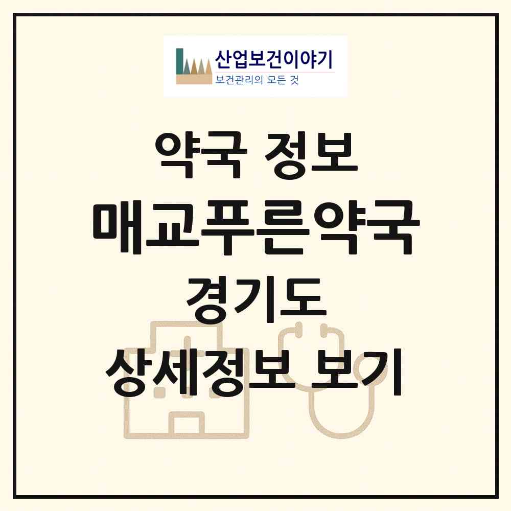 2026 매교푸른약국 (수원시 매교동) | 위치·전화번호·약사수 약국 정보